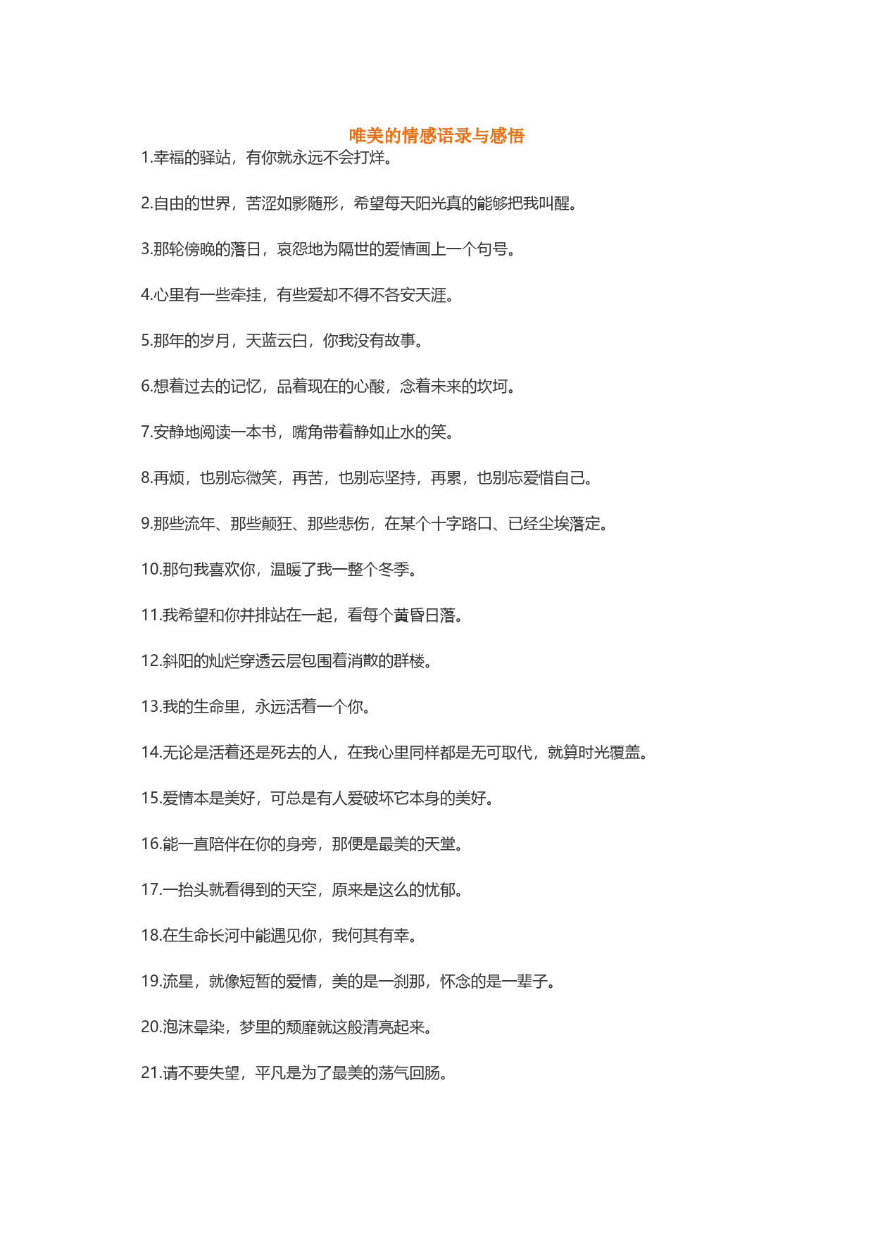 唯美的情感语录与感悟